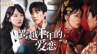 相愛穿梭千年：永恒的守護