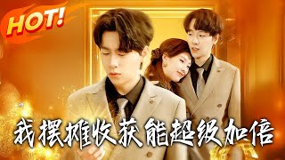 我摆摊收获能超级加倍