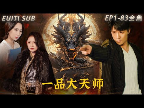 一品大天師