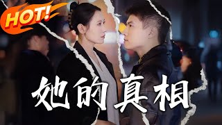 她的真相