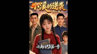 《小溪的逆袭第一季》