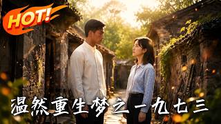Wen Ran's Rebirth in 1973