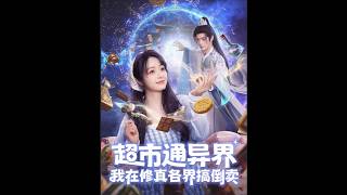 Supermarket to Another Realm: My Cultivation World Reselling Biz