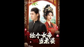 撿個女帝儅老婆