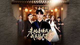 未婚妻嫌我土，我毉冠天下