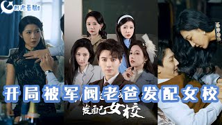 被發配女校的男老師：巾幗女校的王牌導師