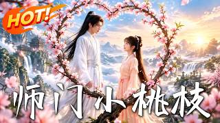 师门小桃枝
