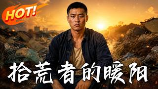 拾荒者的暖阳
