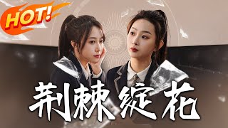荊棘綻花