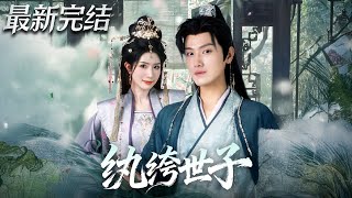 纨绔世子