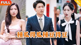 [Multi SUB] 《種瓜得瓜種豆得豆》（全集）勢力女剛剛攀上高枝就拋棄愛了她多年的老公，誰知她