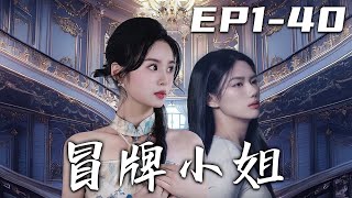 冒牌小姐：換身複仇之路