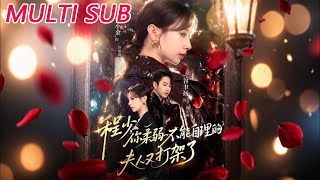 程少你柔弱不能自理的夫人又打架了