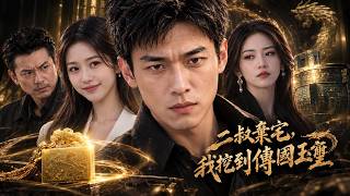 二叔棄宅，我挖到傳國玉璽