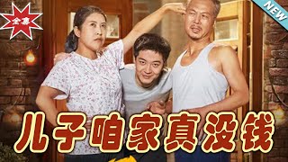 儿子咱家真没钱：逆袭的都市玄幻之旅