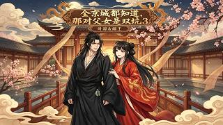 《全京城都知道，那对父女是双坑3》【最新完结剧集】