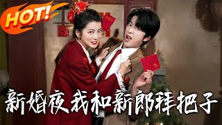 I Swore Brotherhood with My Groom on Our Wedding Night