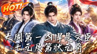 大周第一凶悍是文臣：七元及第状元
