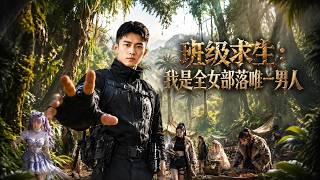 班级求生:我是全女部落唯一男人