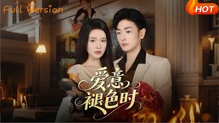 爱意褪色时