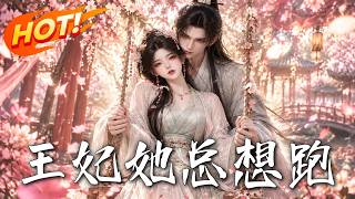 《王妃她縂想跑》