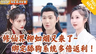 脩仙界的極品舔狗逆轉人生