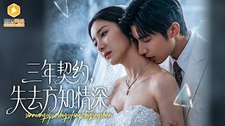 🔴【FULL】隐忍总裁宠妻三年，却换来一句“你只是替身”！三年之约一到他搬空爱意，她才发现自己早就离