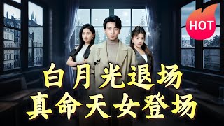 白月光退場，真命天女登場