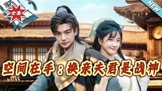 空间在手：换亲夫君是战神