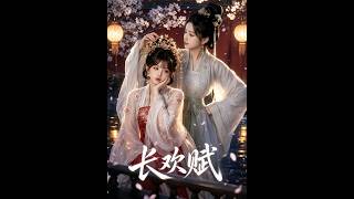 《长欢赋》