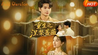 重生之涅槃蔷薇