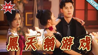 黑天鵞遊戯