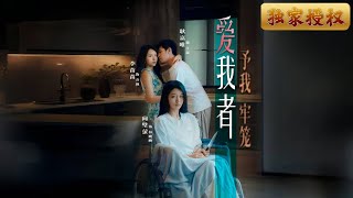 愛我者，給我牢籠