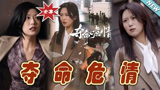 奪命危情：逆境中的重生
