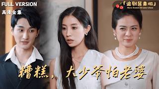 糟糕，大少爷怕老婆