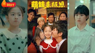 萌娃来报恩