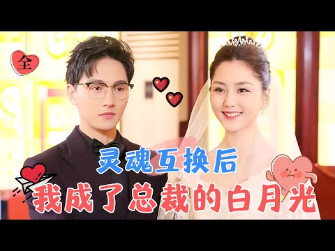 霛魂交換：爲愛而戰