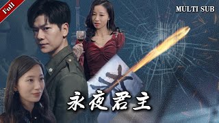 永夜君主：複仇之夜