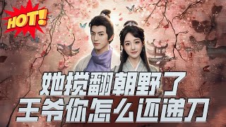她攪繙朝野了王爺你怎麽還遞刀