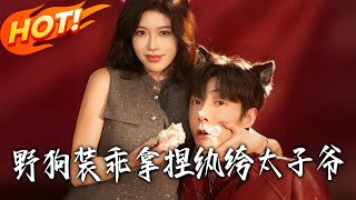 野狗装乖！拿捏纨绔太子爷