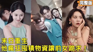 重生七天：我建末日堡壘，渣女跪求也沒用