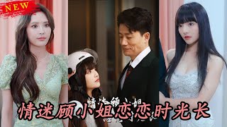 情迷顧小姐戀戀時光長