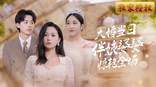 大婚儅日伴娘婆婆驚豔全場