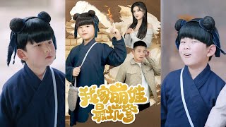 我家萌娃最坑爹