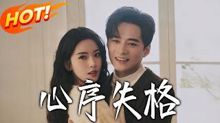 心序失格