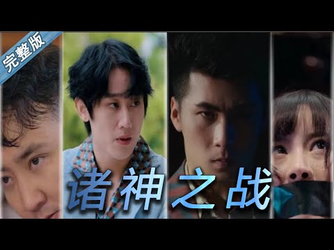 诸神之战：八荒战神的封印与救赎
