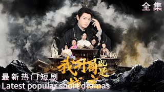 老子開侷就是城主