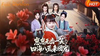 崽崽无齿一笑，四海八荒来团宠