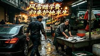 风雪赠学费，归来护她半生