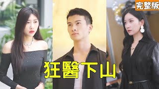 退婚下山遇妹危，圣手神尊一怒震八方